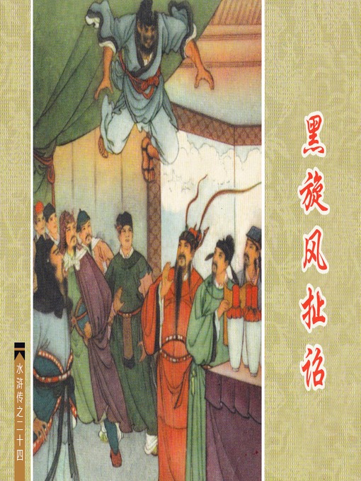 Cover image for 黑旋风扯诏